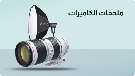 إكسسوارات كاميرا